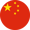 中文